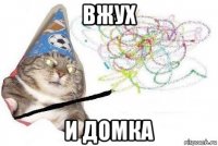 вжух и домка