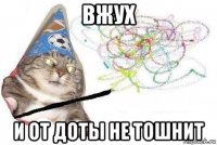 вжух и от доты не тошнит