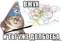 вжух и ты уже долбоеб4