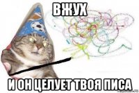 вжух и он целует твоя писа