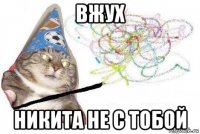 вжух никита не с тобой