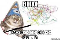 вжух вражеская мерся всех реснула