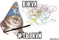 вжух и ты хуй