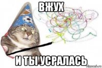 вжух и ты усралась