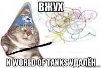 вжух и world of tanks удалён