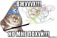 вжууух!!! но мне похуй!!!