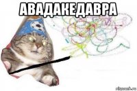 авадакедавра 