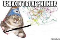 вжух и ты агрипина 