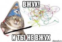 вжух! и ты не вжух