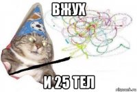 вжух и 25 тел