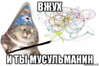 вжух и ты мусульманин