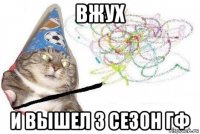 вжух и вышел 3 сезон гф