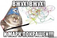 вжух! вжух! и марк покрашен!!!