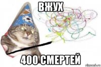 вжух 400 смертей