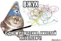 вжух с днём рождения, николай яковлевич!