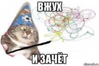 вжух и зачёт