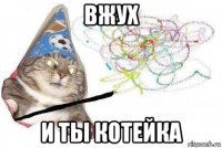 вжух и ты котейка