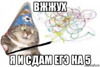 вжжух я и сдам егэ на 5