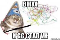 вжух и gg стал vk