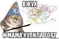 вжух и мама купила торт