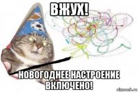 вжух! новогоднее настроение включено!