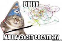 вжух маша сосет сосульку