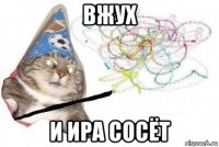 вжух и ира сосёт