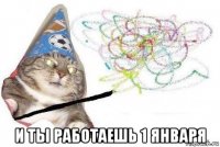  и ты работаешь 1 января