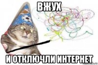 вжух и отключли интернет