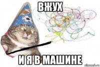 вжух и я в машине