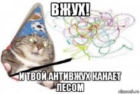 вжух! и твой антивжух канает лесом