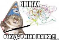 вжжух откуда у меня шапка?!