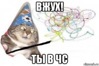 вжух! ты в чс