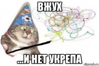 вжух ...и нет укрепа