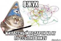 вжух и классный подарок на нг по ссылке внизу