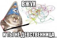 вжух и ты не девственница