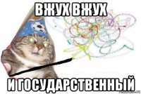 вжух вжух и государственный