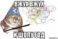 вжух вжух и шопу год