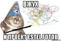 вжух и проект estel готов