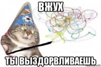 вжух ты выздорвливаешь