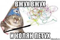 вжух вжух и колян петух