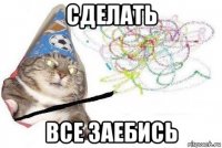 сделать все заебись