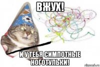 вжух! и у тебя симпотные ноготульки!