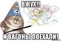 вжух!! и вагоны поехали!