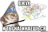 вжух и ты нагинаешься