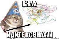 вжух идите все нахуй