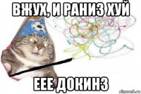 вжух, и раниз хуй еее докинз