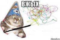 вжых 