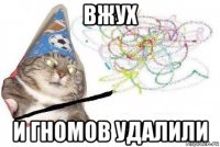 вжух и гномов удалили