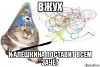 вжух и алёшкина поставит всем зачёт